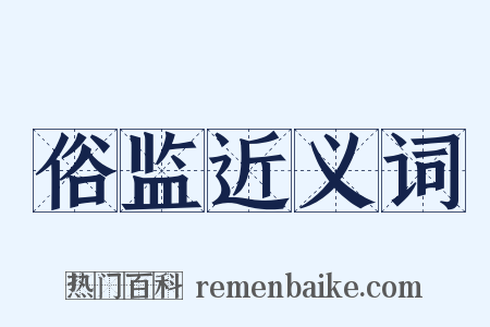 俗监近义词是什么意思的图片